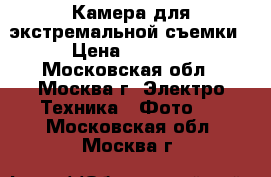 Камера для экстремальной съемки › Цена ­ 1 500 - Московская обл., Москва г. Электро-Техника » Фото   . Московская обл.,Москва г.